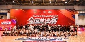 首届小篮球全国总决赛落幕 西安铁一陆港小学女篮获U12女子组冠军